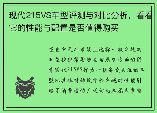现代215VS车型评测与对比分析，看看它的性能与配置是否值得购买
