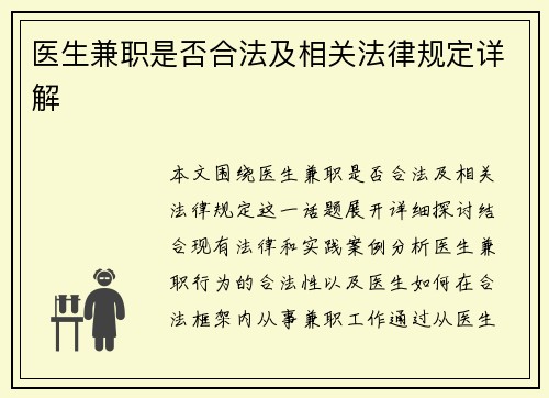 医生兼职是否合法及相关法律规定详解