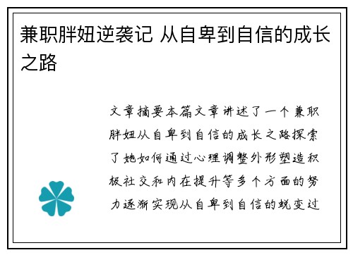 兼职胖妞逆袭记 从自卑到自信的成长之路