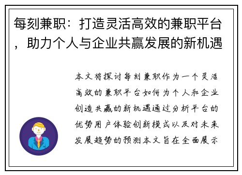每刻兼职：打造灵活高效的兼职平台，助力个人与企业共赢发展的新机遇