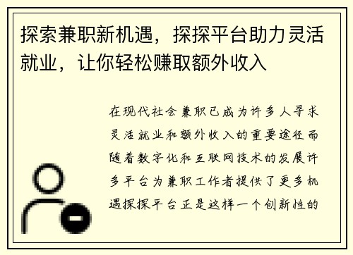 探索兼职新机遇，探探平台助力灵活就业，让你轻松赚取额外收入