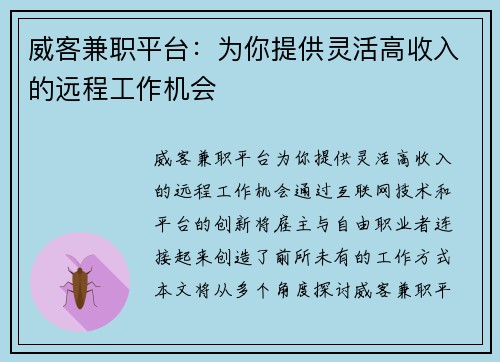 威客兼职平台：为你提供灵活高收入的远程工作机会