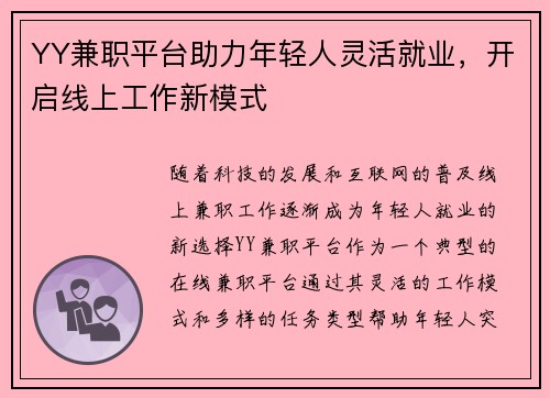 YY兼职平台助力年轻人灵活就业，开启线上工作新模式