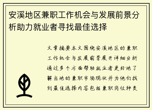安溪地区兼职工作机会与发展前景分析助力就业者寻找最佳选择