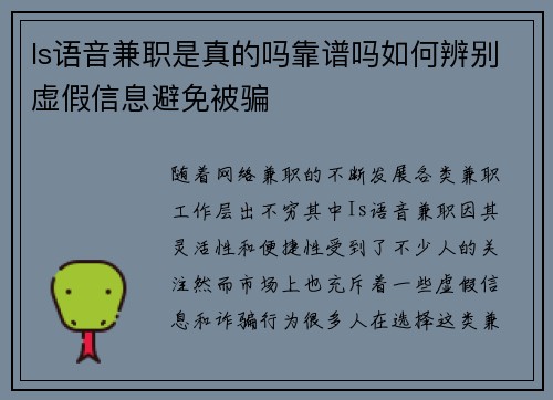 Is语音兼职是真的吗靠谱吗如何辨别虚假信息避免被骗