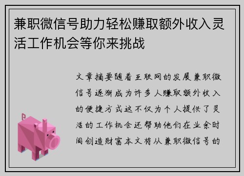兼职微信号助力轻松赚取额外收入灵活工作机会等你来挑战