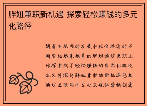 胖妞兼职新机遇 探索轻松赚钱的多元化路径