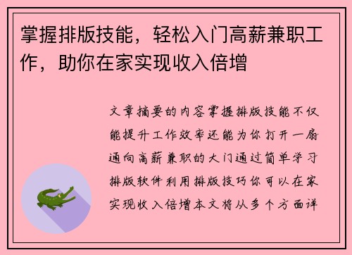 掌握排版技能，轻松入门高薪兼职工作，助你在家实现收入倍增