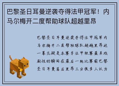 巴黎圣日耳曼逆袭夺得法甲冠军！内马尔梅开二度帮助球队超越里昂