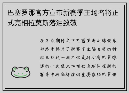 巴塞罗那官方宣布新赛季主场名将正式亮相拉莫斯落泪致敬