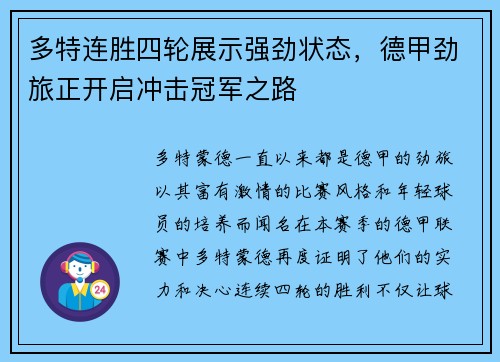 多特连胜四轮展示强劲状态，德甲劲旅正开启冲击冠军之路