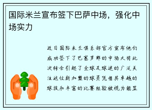 国际米兰宣布签下巴萨中场，强化中场实力