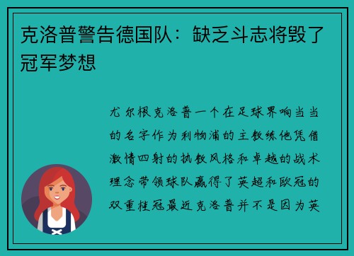 克洛普警告德国队：缺乏斗志将毁了冠军梦想