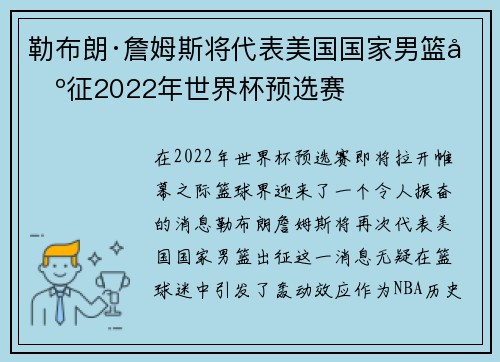 勒布朗·詹姆斯将代表美国国家男篮出征2022年世界杯预选赛