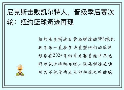 尼克斯击败凯尔特人，晋级季后赛次轮：纽约篮球奇迹再现