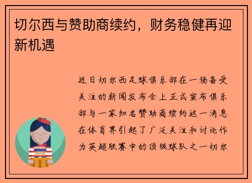 切尔西与赞助商续约，财务稳健再迎新机遇
