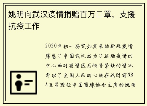 姚明向武汉疫情捐赠百万口罩，支援抗疫工作