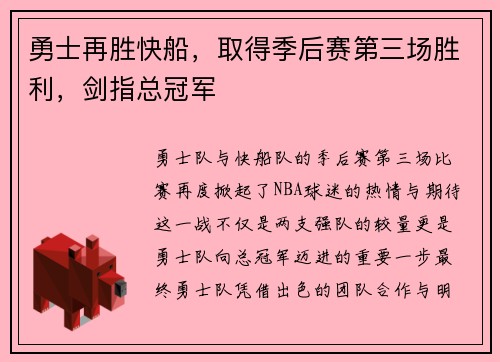 勇士再胜快船，取得季后赛第三场胜利，剑指总冠军