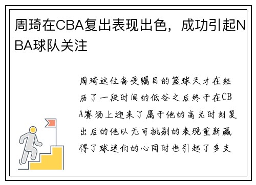 周琦在CBA复出表现出色，成功引起NBA球队关注