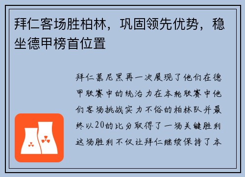 拜仁客场胜柏林，巩固领先优势，稳坐德甲榜首位置