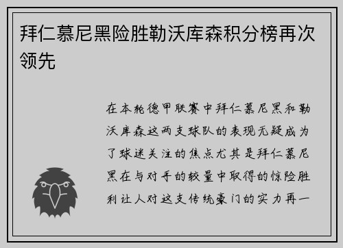 拜仁慕尼黑险胜勒沃库森积分榜再次领先