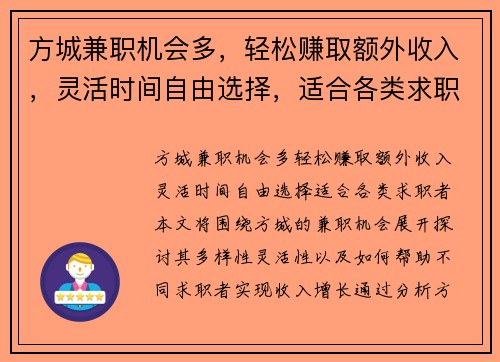 方城兼职机会多，轻松赚取额外收入，灵活时间自由选择，适合各类求职者