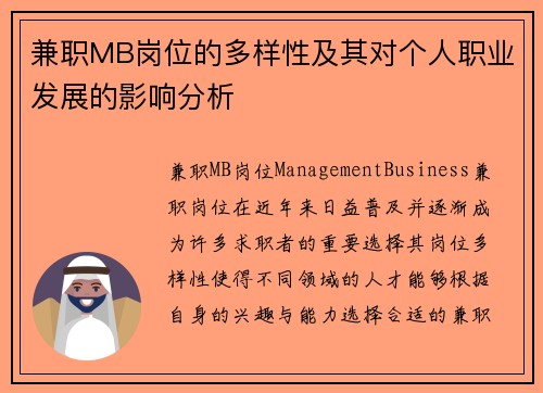 兼职MB岗位的多样性及其对个人职业发展的影响分析