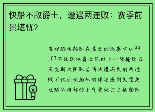 快船不敌爵士，遭遇两连败：赛季前景堪忧？