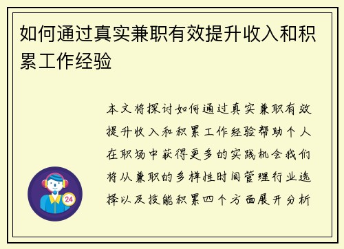 如何通过真实兼职有效提升收入和积累工作经验