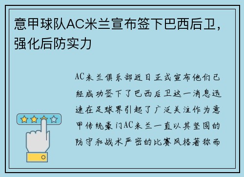 意甲球队AC米兰宣布签下巴西后卫，强化后防实力