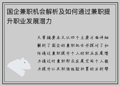 国企兼职机会解析及如何通过兼职提升职业发展潜力