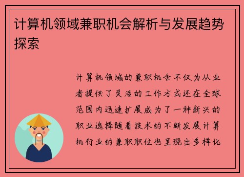 计算机领域兼职机会解析与发展趋势探索