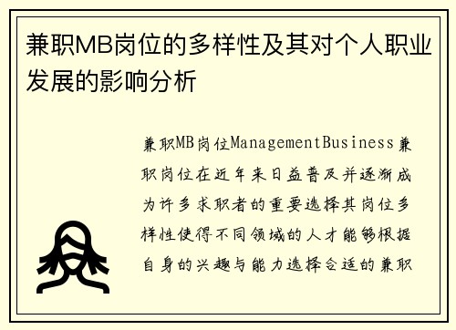 兼职MB岗位的多样性及其对个人职业发展的影响分析