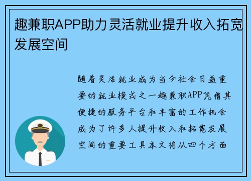 趣兼职APP助力灵活就业提升收入拓宽发展空间