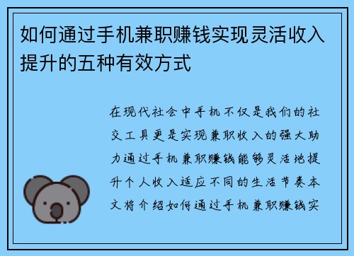 如何通过手机兼职赚钱实现灵活收入提升的五种有效方式