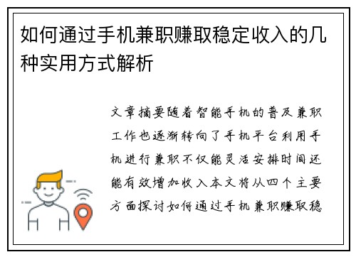 如何通过手机兼职赚取稳定收入的几种实用方式解析