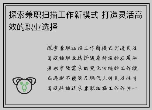 探索兼职扫描工作新模式 打造灵活高效的职业选择