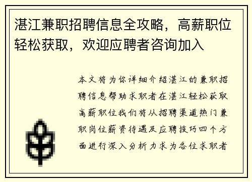 湛江兼职招聘信息全攻略，高薪职位轻松获取，欢迎应聘者咨询加入