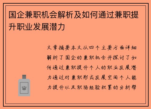 国企兼职机会解析及如何通过兼职提升职业发展潜力