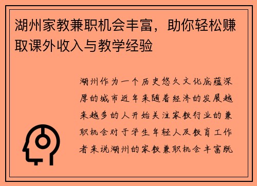 湖州家教兼职机会丰富，助你轻松赚取课外收入与教学经验