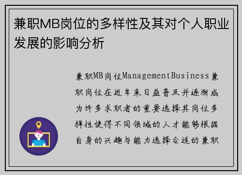 兼职MB岗位的多样性及其对个人职业发展的影响分析