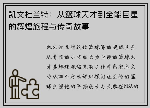 凯文杜兰特：从篮球天才到全能巨星的辉煌旅程与传奇故事