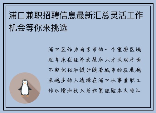 浦口兼职招聘信息最新汇总灵活工作机会等你来挑选