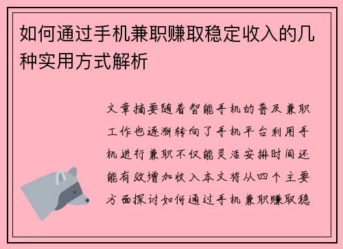 如何通过手机兼职赚取稳定收入的几种实用方式解析