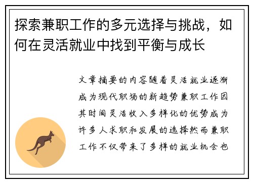 探索兼职工作的多元选择与挑战，如何在灵活就业中找到平衡与成长