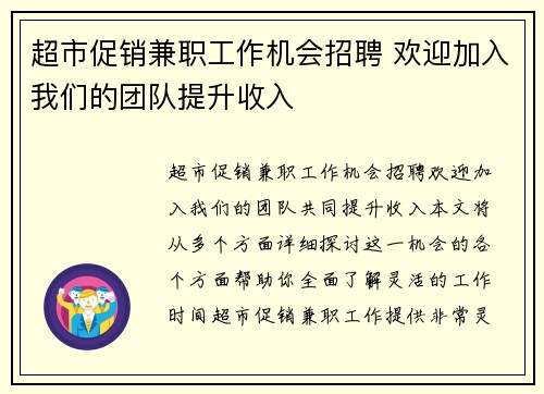超市促销兼职工作机会招聘 欢迎加入我们的团队提升收入