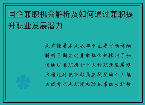 国企兼职机会解析及如何通过兼职提升职业发展潜力