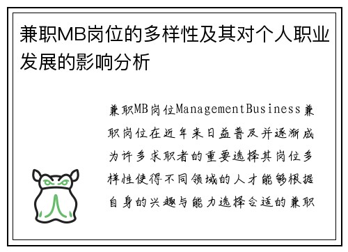 兼职MB岗位的多样性及其对个人职业发展的影响分析