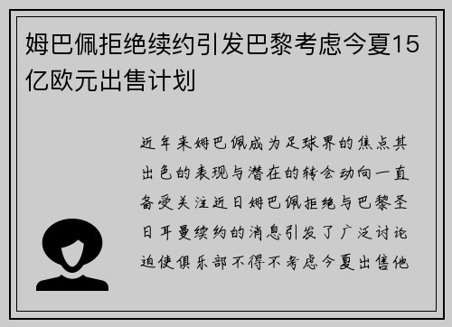 姆巴佩拒绝续约引发巴黎考虑今夏15亿欧元出售计划