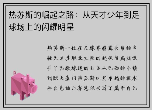热苏斯的崛起之路：从天才少年到足球场上的闪耀明星